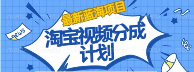 淘宝逛逛视频创作者激励搬运玩法!发视频就有收益搞钱吧-网创项目资源站-副业项目-创业项目-搞钱项目搞钱吧