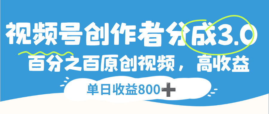 视频号，创作者分成 3.0，100%原创视频高收益，单日收益 800+搞钱吧-网创项目资源站-副业项目-创业项目-搞钱项目搞钱吧