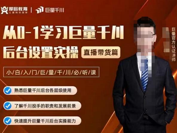 从0-1学习巨量千川，后台设置实操，直播带货篇，新手小白入门千川必听课搞钱吧-网创项目资源站-副业项目-创业项目-搞钱项目搞钱吧