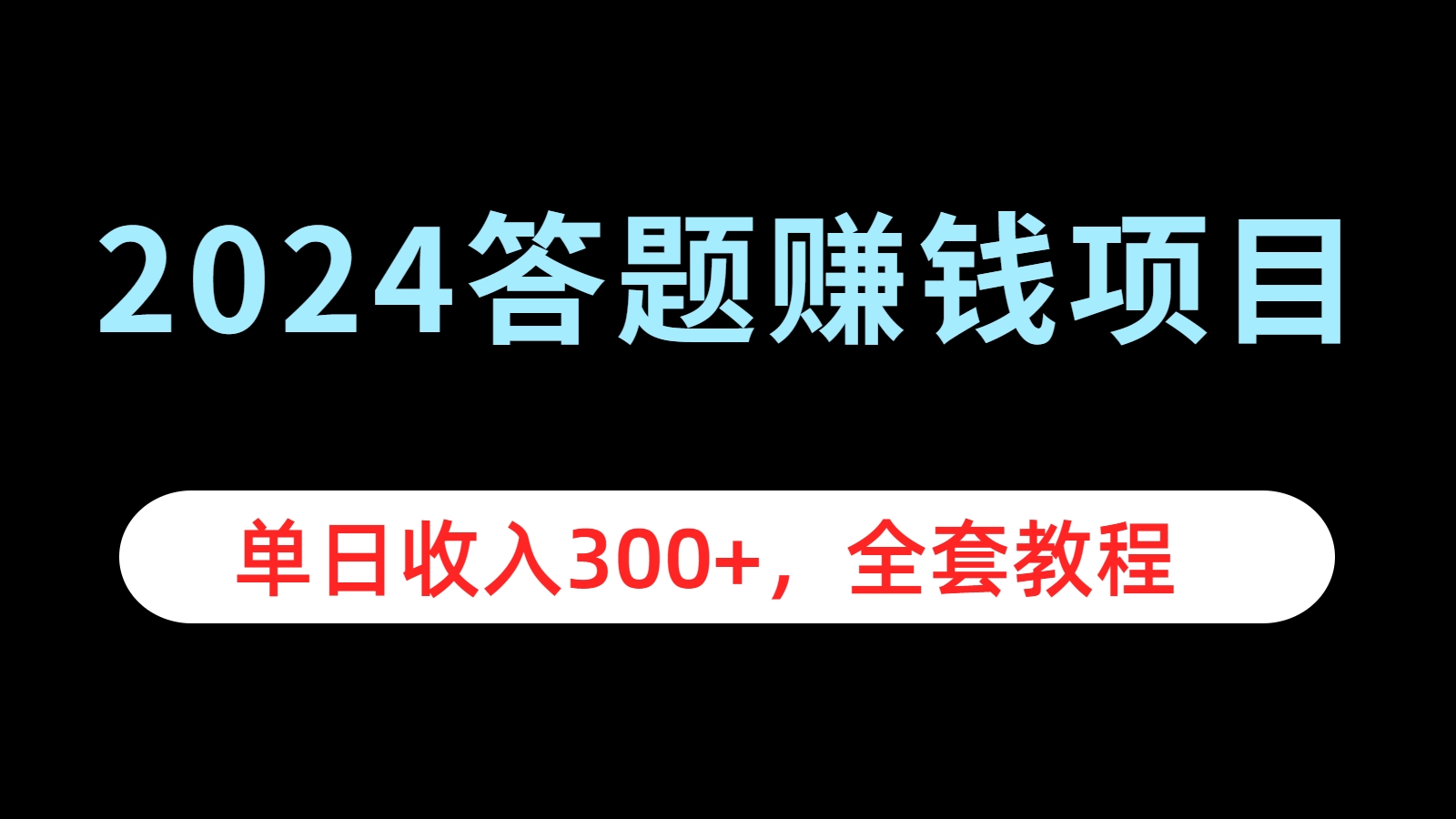 2024答题赚钱项目，单日收入300+，全套教程搞钱吧-网创项目资源站-副业项目-创业项目-搞钱项目搞钱吧
