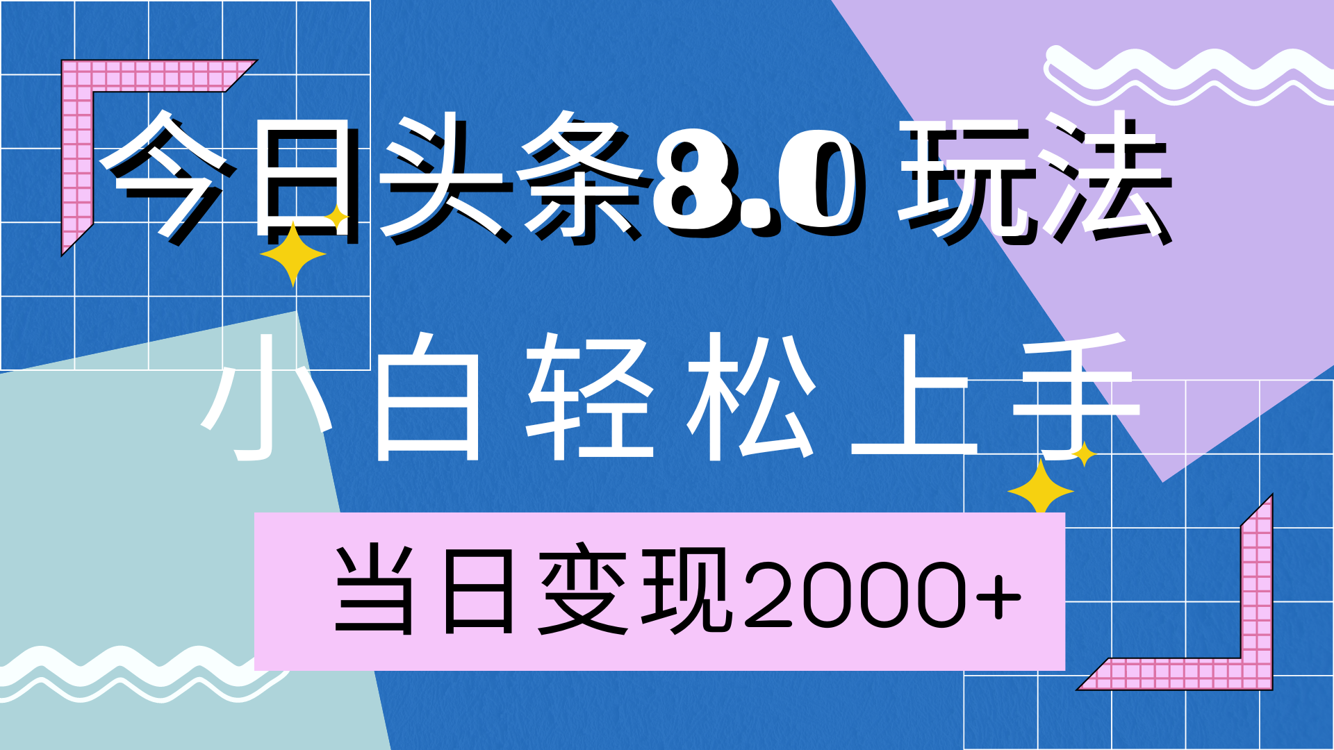 今日头条全新8.0掘金玩法，AI助力，轻松日入2000+搞钱吧-网创项目资源站-副业项目-创业项目-搞钱项目搞钱吧