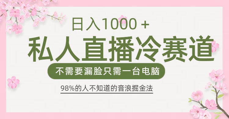98%人不知道的抖音音浪变现法0露脸直播也能日入1000＋搞钱吧-网创项目资源站-副业项目-创业项目-搞钱项目搞钱吧