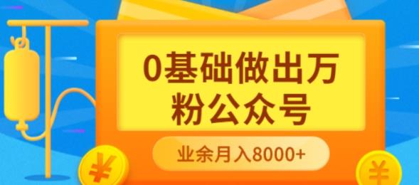 新手小白0基础做出万粉公众号，3个月从10人做到4W+粉，业余时间月入10000搞钱吧-网创项目资源站-副业项目-创业项目-搞钱项目搞钱吧
