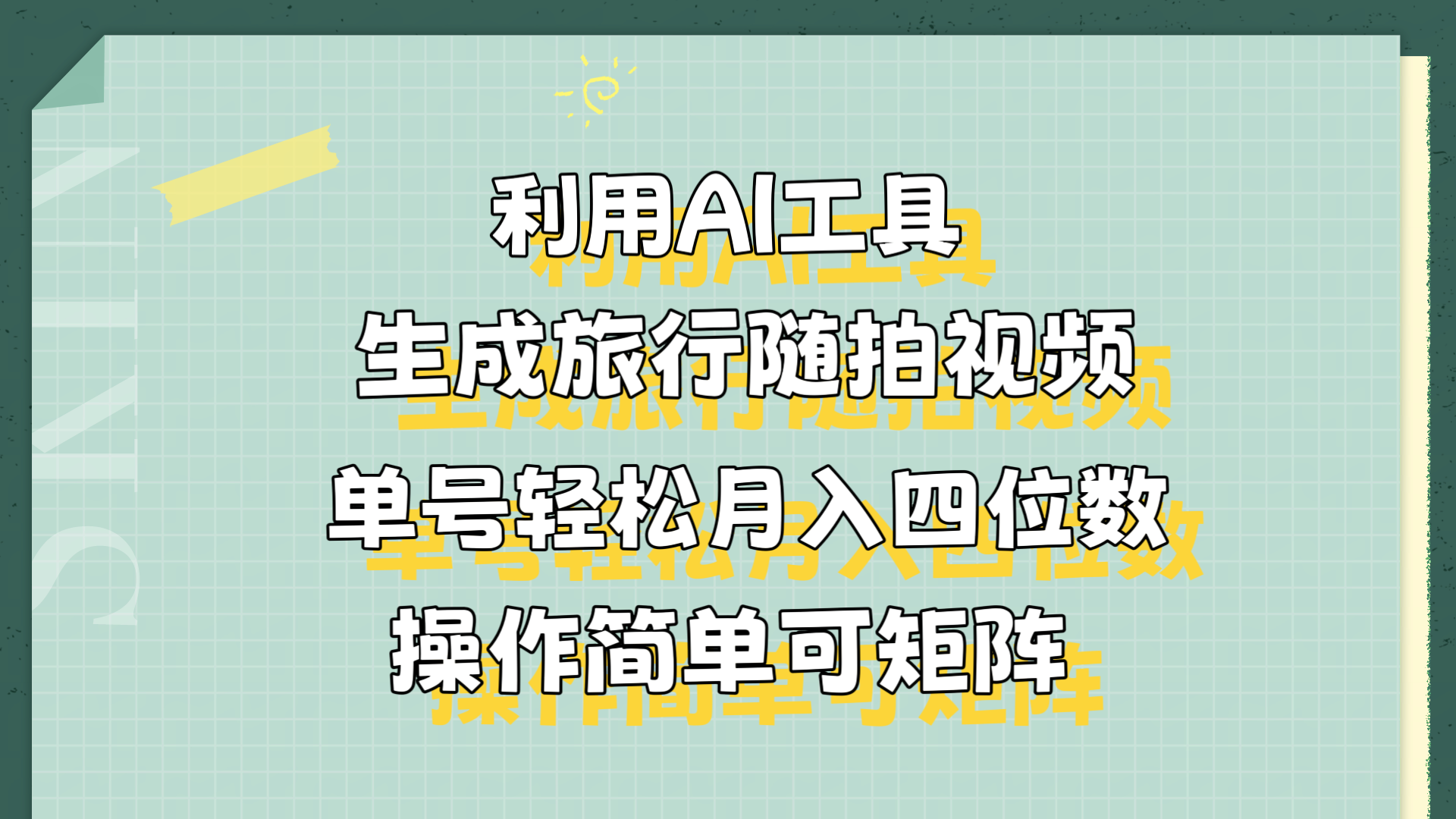 利用AI工具生成旅行随拍视频，单号轻松月入四位数，操作简单可矩阵搞钱吧-网创项目资源站-副业项目-创业项目-搞钱项目搞钱吧