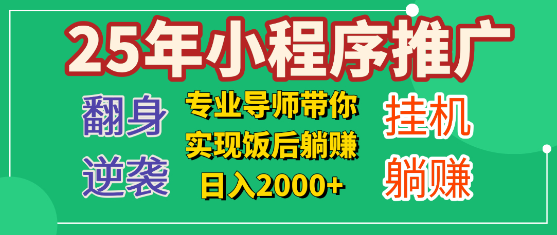 25年小白翻身逆袭项目，小程序挂机推广，轻松躺赚2000+搞钱吧-网创项目资源站-副业项目-创业项目-搞钱项目搞钱吧