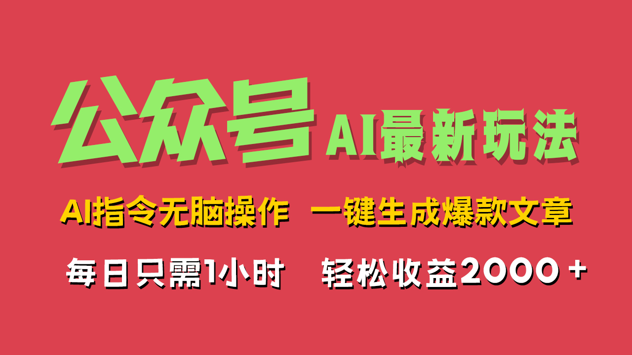 AI掘金公众号，最新玩法无需动脑，一键生成爆款文章，轻松实现每日收益2000+搞钱吧-网创项目资源站-副业项目-创业项目-搞钱项目搞钱吧