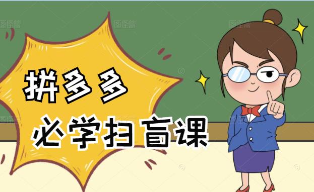 拼多多商家开店入门必学，0基础新手小白扫盲课（58节视频课程）搞钱吧-网创项目资源站-副业项目-创业项目-搞钱项目搞钱吧