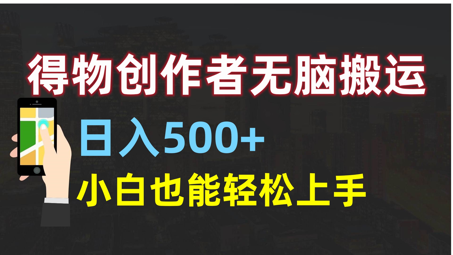 得物创作者无脑搬运日入500+，小白也能轻松上手搞钱吧-网创项目资源站-副业项目-创业项目-搞钱项目搞钱吧
