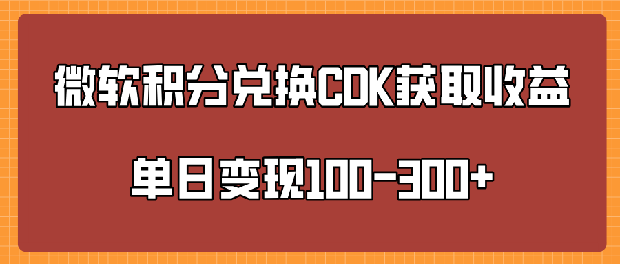 微软积分兑换CK获取收益单日变100-300+搞钱吧-网创项目资源站-副业项目-创业项目-搞钱项目搞钱吧