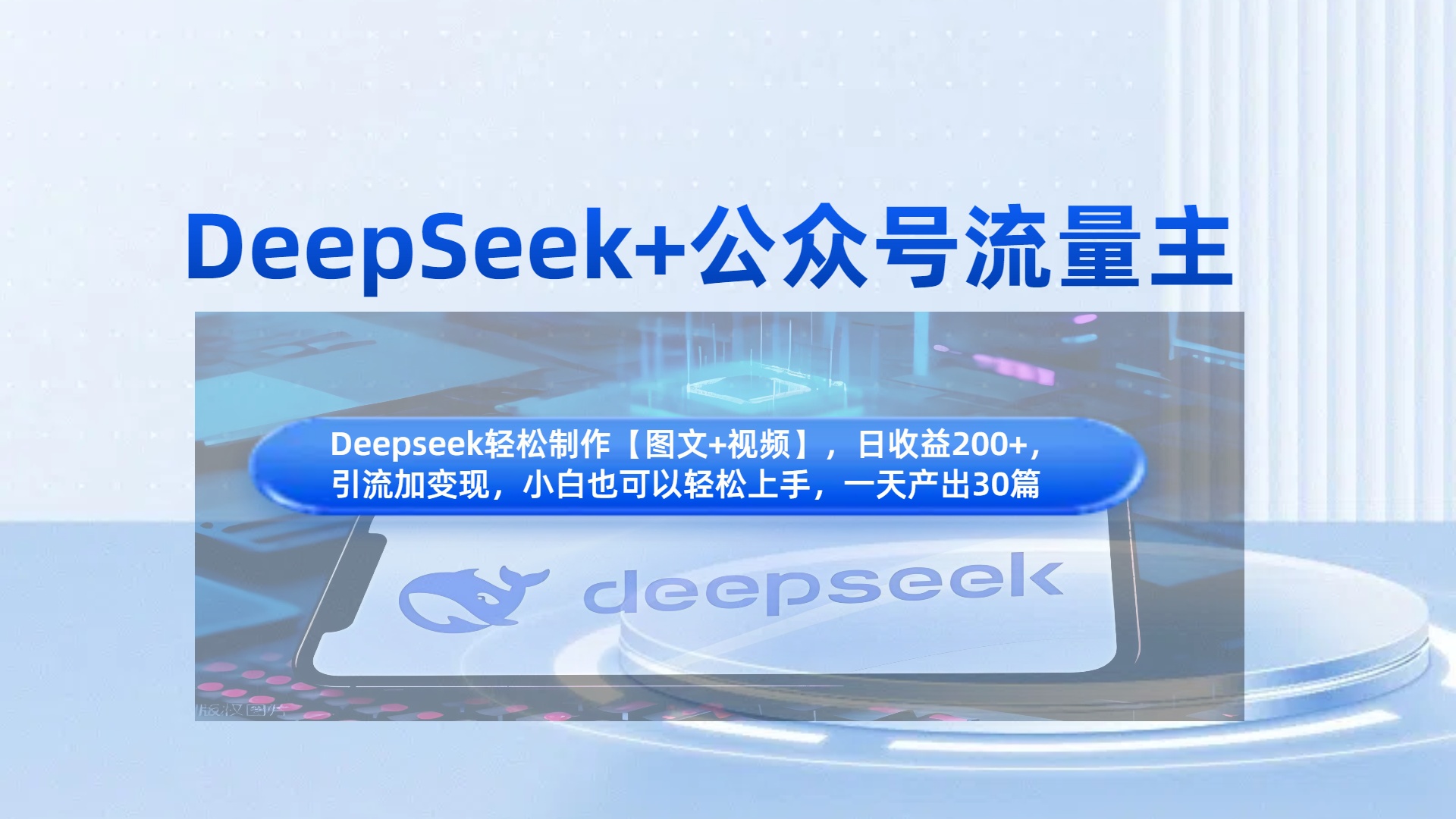 DeepSeek+公众号流量主，知识付费赛道价值变现，引流+变现全流程搞钱吧-网创项目资源站-副业项目-创业项目-搞钱项目搞钱吧
