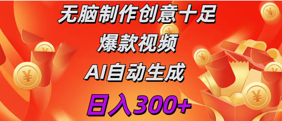 日入300+   无脑制作  创意十足爆款视频   AI自动生成搞钱吧-网创项目资源站-副业项目-创业项目-搞钱项目搞钱吧