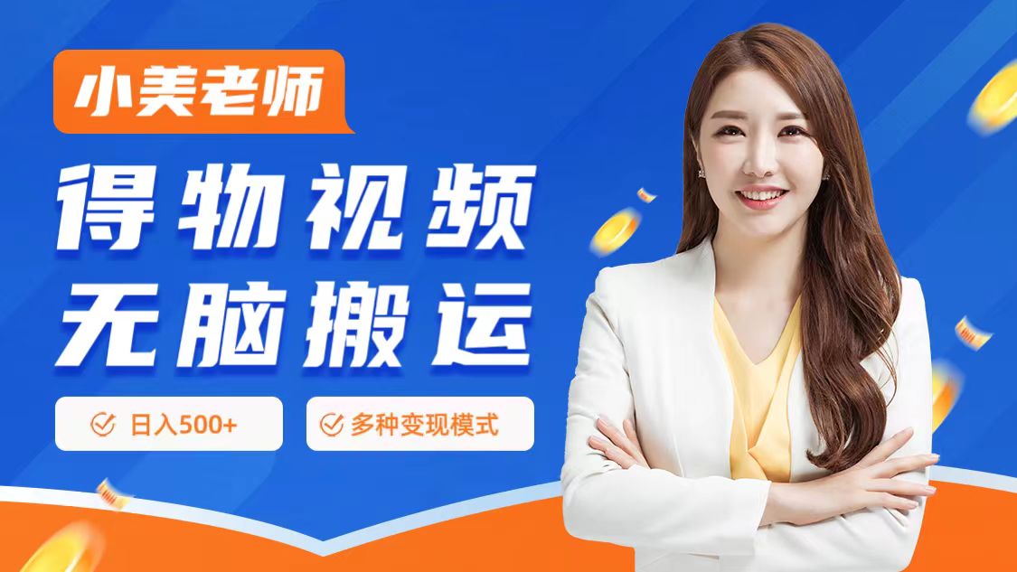 0门槛项目，得物搬运视频，一个作品3种变现方式搞钱吧-网创项目资源站-副业项目-创业项目-搞钱项目搞钱吧