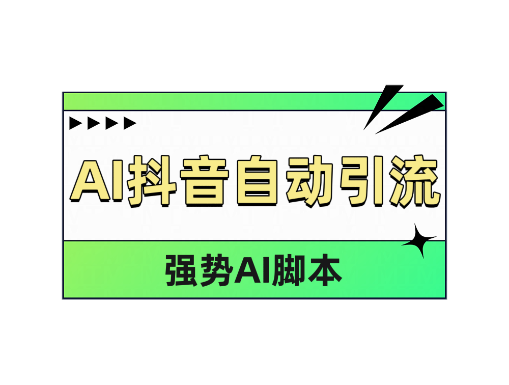 AI抖音自动引流搞钱吧-网创项目资源站-副业项目-创业项目-搞钱项目搞钱吧