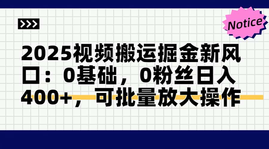 头条号视频搬运玩法，3分钟一条视频，每天半小时稳定月入6000+搞钱吧-网创项目资源站-副业项目-创业项目-搞钱项目搞钱吧