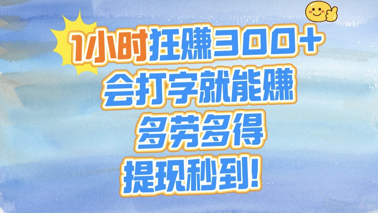 1小时狂赚300+，会打字就能赚，多劳多得，提现秒到！搞钱吧-网创项目资源站-副业项目-创业项目-搞钱项目搞钱吧