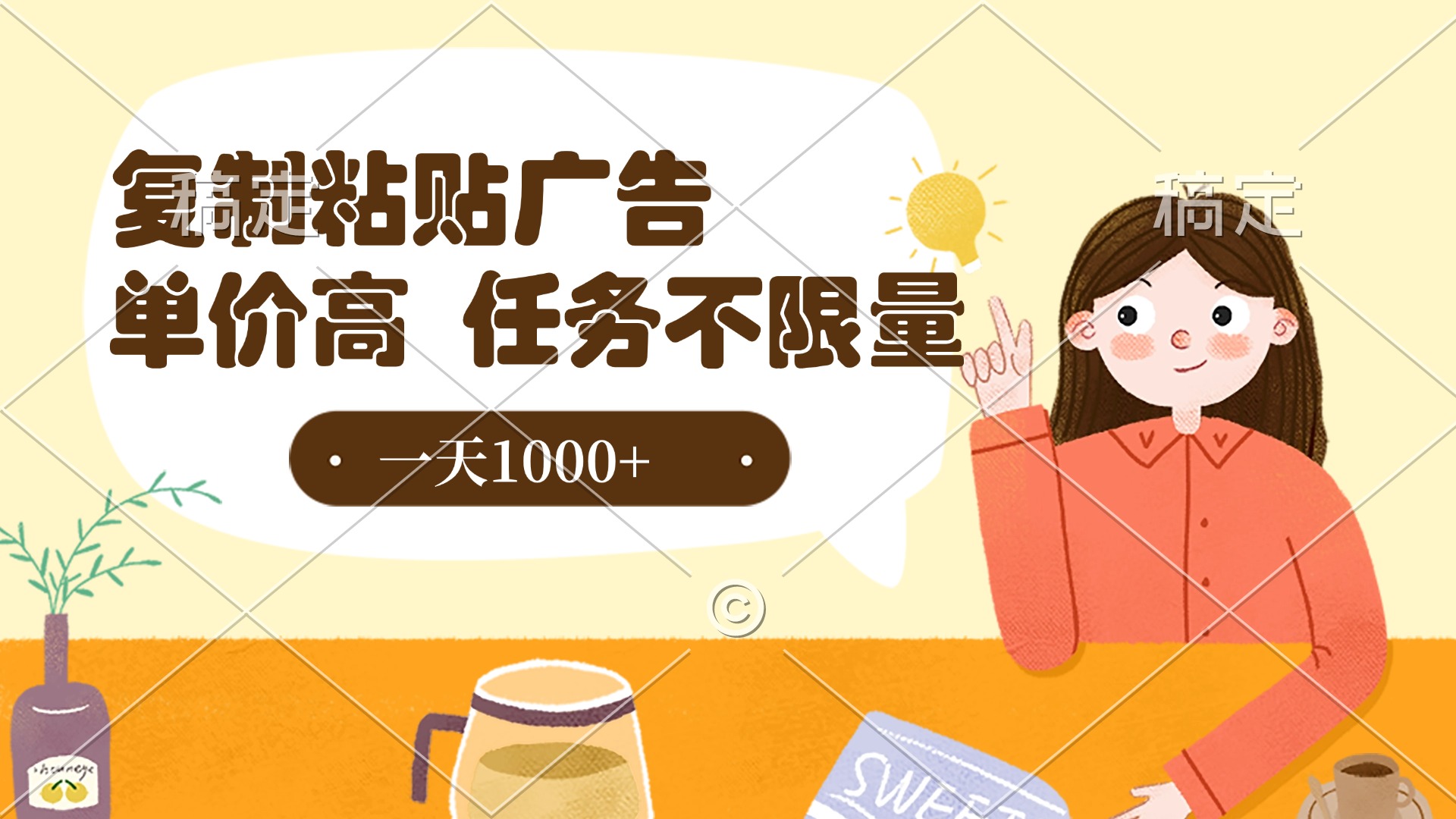 复制粘贴抖音广告，单价高，一部手机就能做，任务不限量，一天1000+搞钱吧-网创项目资源站-副业项目-创业项目-搞钱项目搞钱吧