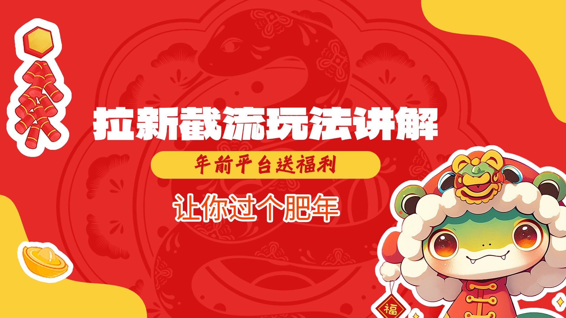 拉新截流玩法讲解，年前平台送福利，让你过个肥年搞钱吧-网创项目资源站-副业项目-创业项目-搞钱项目搞钱吧