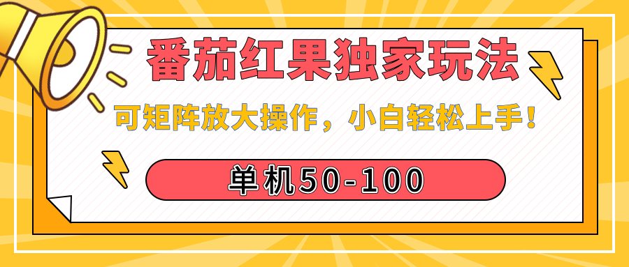 番茄红果独家玩法，单机50-100，可矩阵放大操作，小白轻松上手！搞钱吧-网创项目资源站-副业项目-创业项目-搞钱项目搞钱吧