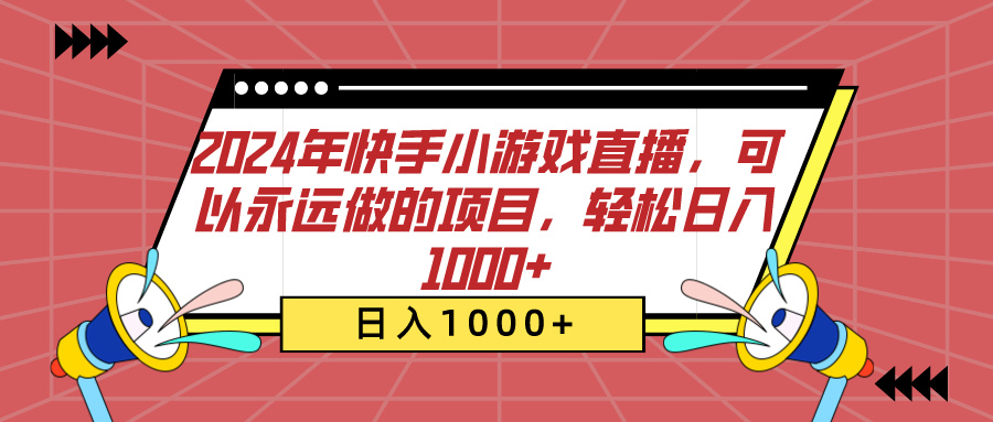 2024年快手小游戏直播，可以永远做的项目，轻松日入1000+搞钱吧-网创项目资源站-副业项目-创业项目-搞钱项目搞钱吧