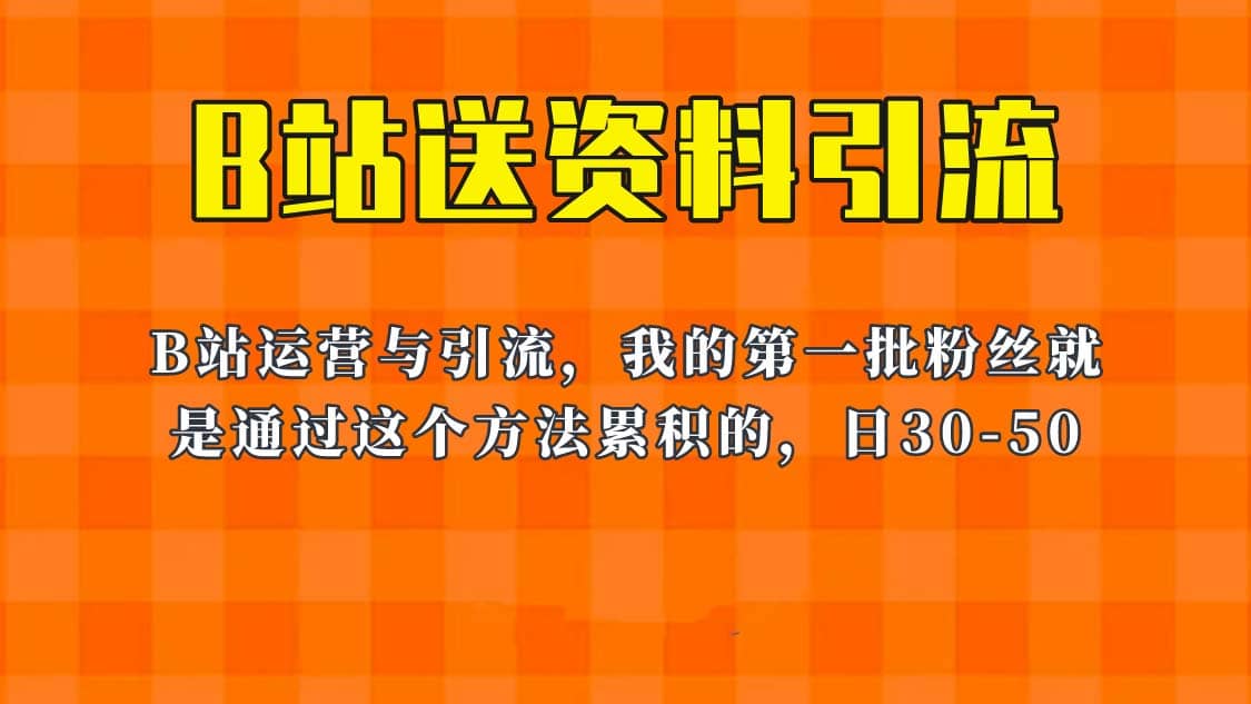 这套教程外面卖680，《B站送资料引流法》，单账号一天30-50加，简单有效搞钱吧-网创项目资源站-副业项目-创业项目-搞钱项目搞钱吧