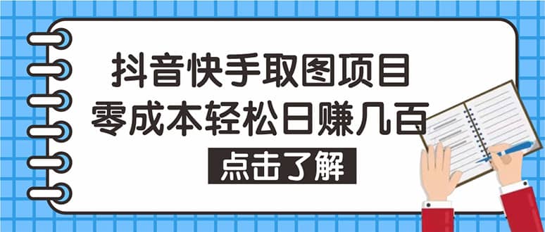 抖音快手视频号取图：个人工作室可批量操作【保姆级教程】搞钱吧-网创项目资源站-副业项目-创业项目-搞钱项目搞钱吧