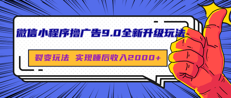 微信小程序撸广告9.0全新升级玩法,日均收益2000+搞钱吧-网创项目资源站-副业项目-创业项目-搞钱项目搞钱吧