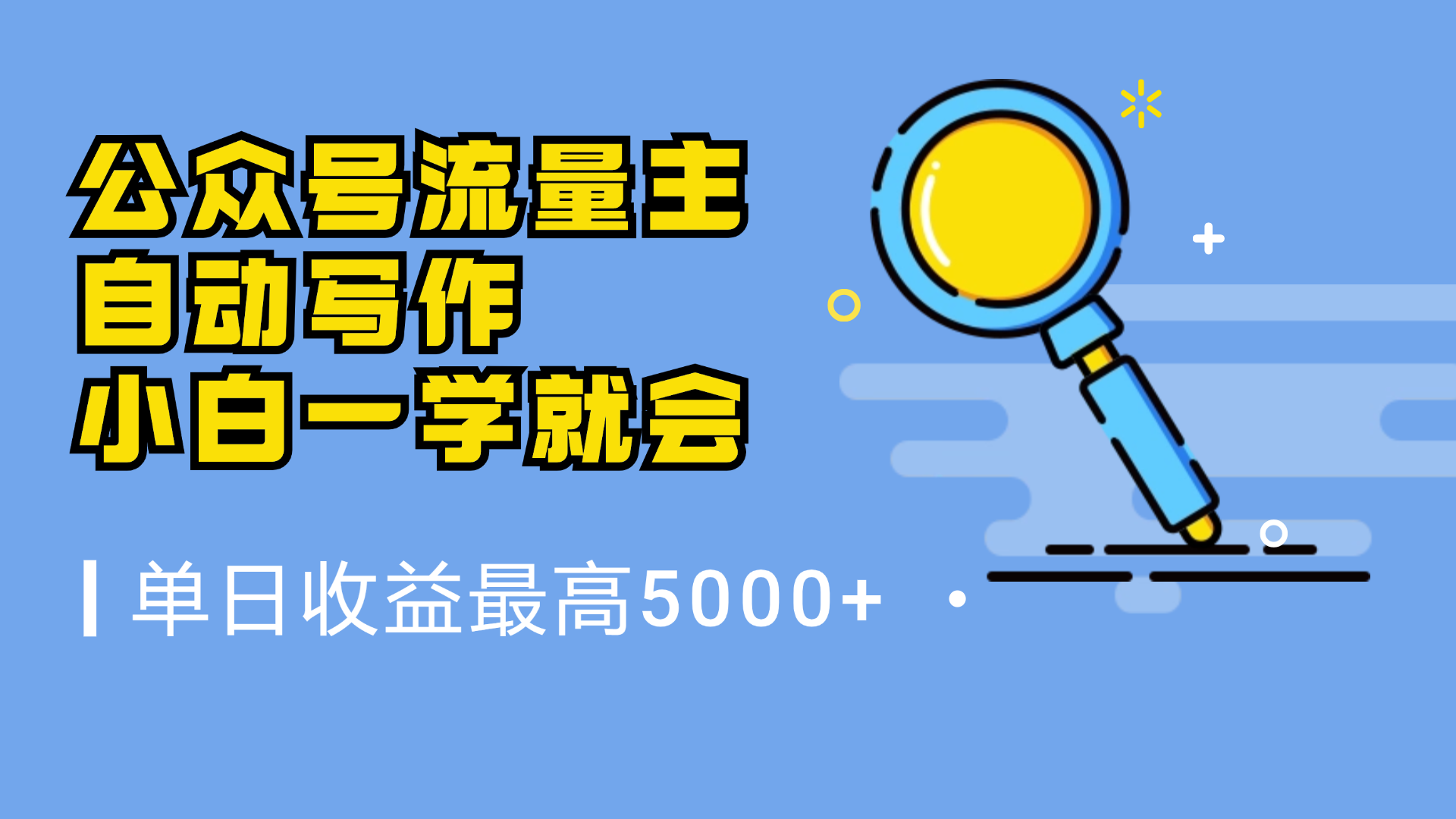 微信流量主，自动化写作，单日最高5000+，小白一学就会搞钱吧-网创项目资源站-副业项目-创业项目-搞钱项目搞钱吧