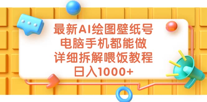 最新AI绘图壁纸号，电脑手机都能做，详细拆解喂饭教程，日入1000+搞钱吧-网创项目资源站-副业项目-创业项目-搞钱项目搞钱吧