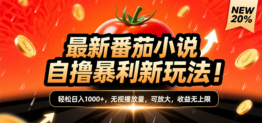 (爆款) 番茄小说“自推自新”躺赚玩法曝光！10-20播放就出单，日入1000+只是保底搞钱吧-网创项目资源站-副业项目-创业项目-搞钱项目搞钱吧