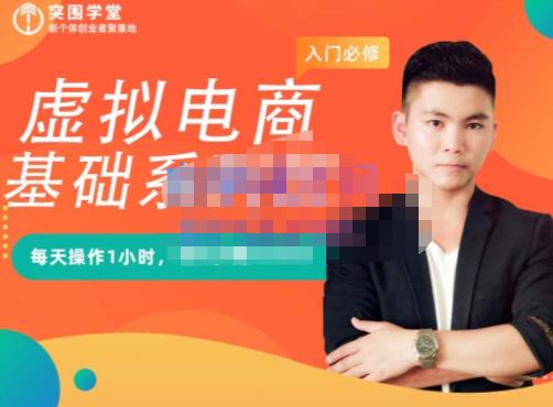突围学堂·虚拟电商基础系列课（入门必修），每天操作1小时，每月多赚10000搞钱吧-网创项目资源站-副业项目-创业项目-搞钱项目搞钱吧