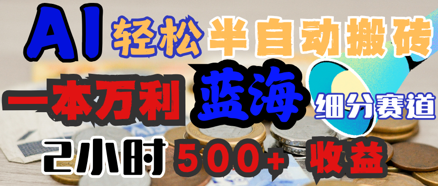 AI写简历搞钱，一本万利的蓝海潜力赛道，半自动搬砖，2小时收入300+，一天轻松1000+闭眼入搞钱吧-网创项目资源站-副业项目-创业项目-搞钱项目搞钱吧