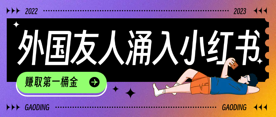 tiktok用户涌入小红书，我们如何利用信息差快速起号，小白如何抓住机遇赚取第一桶金搞钱吧-网创项目资源站-副业项目-创业项目-搞钱项目搞钱吧