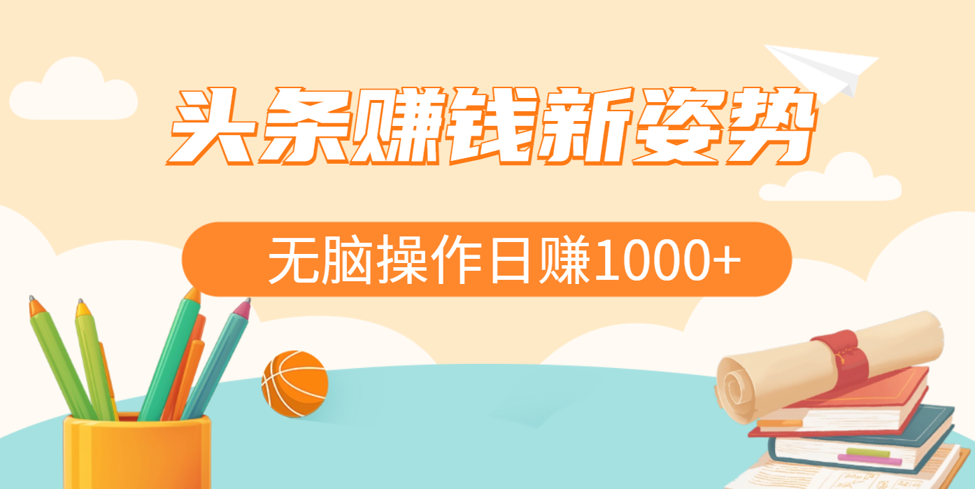 头条赚钱新姿势，AI爆款文章生成术，无脑操作日赚1K+复制粘贴轻松玩转头条搞钱吧-网创项目资源站-副业项目-创业项目-搞钱项目搞钱吧