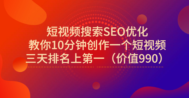 宋老师·短视频搜索SEO优化，教你10分钟创作一个短视频，三天排名上第一搞钱吧-网创项目资源站-副业项目-创业项目-搞钱项目搞钱吧