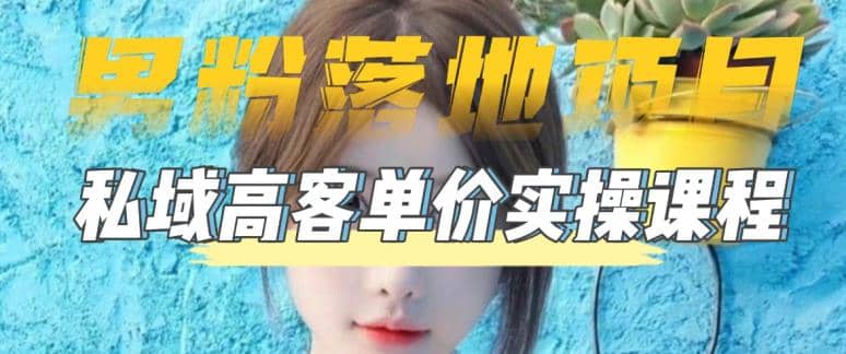 【男粉落地项目】0基础玩转男粉短视频转私域日产500+2023男粉高客单价实操搞钱吧-网创项目资源站-副业项目-创业项目-搞钱项目搞钱吧