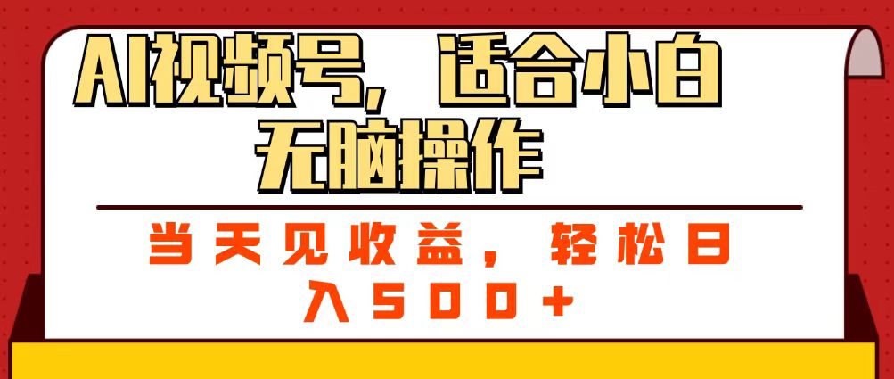 ai视频号，适合小白无脑操作，当天见收益，轻松日入500+搞钱吧-网创项目资源站-副业项目-创业项目-搞钱项目搞钱吧