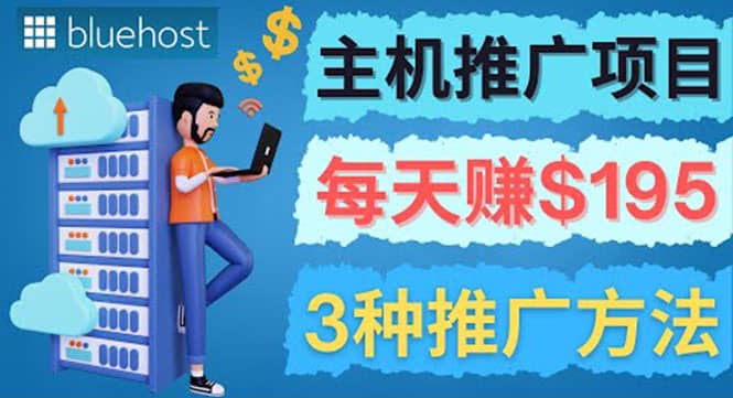 在Youtube推广Bluehost主机赚钱项目，日赚195美元以上搞钱吧-网创项目资源站-副业项目-创业项目-搞钱项目搞钱吧