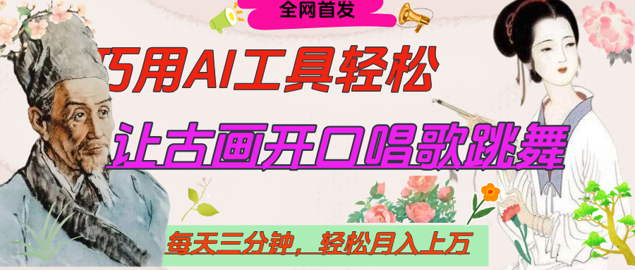 世界名人名言，让古画开口说话唱歌跳舞，流量爆炸，用AI工具每天10分钟，轻松月入过万搞钱吧-网创项目资源站-副业项目-创业项目-搞钱项目搞钱吧