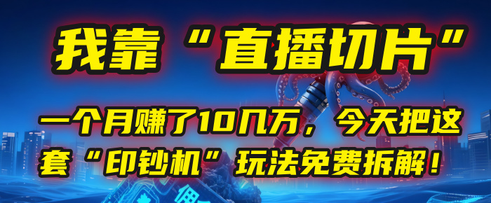 我靠“直播切片”，一个月赚了10几万，今天把这套“印钞机”玩法免费拆解！搞钱吧-网创项目资源站-副业项目-创业项目-搞钱项目搞钱吧