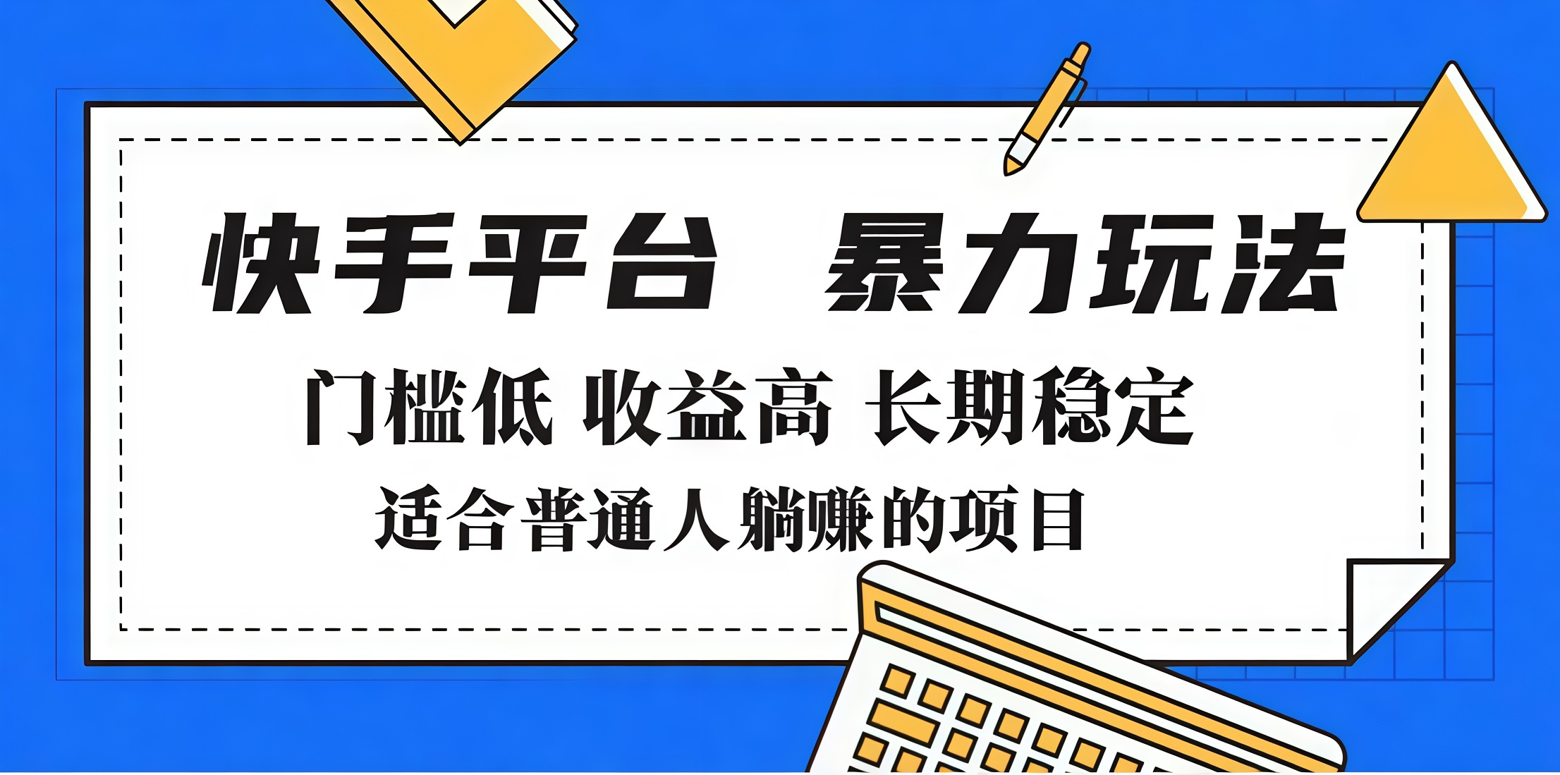 2025年暴力玩法，快手带货，门槛低，收益高，月入7000+搞钱吧-网创项目资源站-副业项目-创业项目-搞钱项目搞钱吧