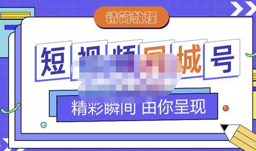 大东·短视频同城号教程，包括搭建思路，版面制作，文案内容，剪辑操作等搞钱吧-网创项目资源站-副业项目-创业项目-搞钱项目搞钱吧