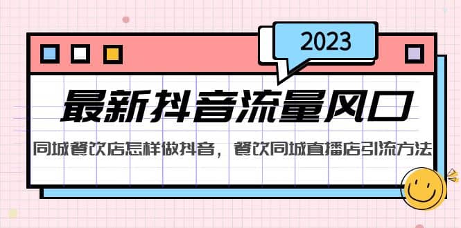 2023最新抖音流量风口，同城餐饮店怎样做抖音，餐饮同城直播店引流方法搞钱吧-网创项目资源站-副业项目-创业项目-搞钱项目搞钱吧