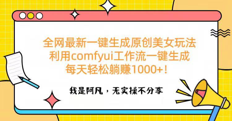 全网最新一键生成原创美女玩法 利用comfyui工作流一键生成每天轻松躺赚1000+！搞钱吧-网创项目资源站-副业项目-创业项目-搞钱项目搞钱吧