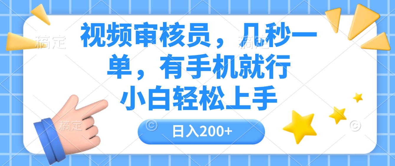 视频审核员，几秒一单，有手机就行，小白轻松上手，日入200+搞钱吧-网创项目资源站-副业项目-创业项目-搞钱项目搞钱吧