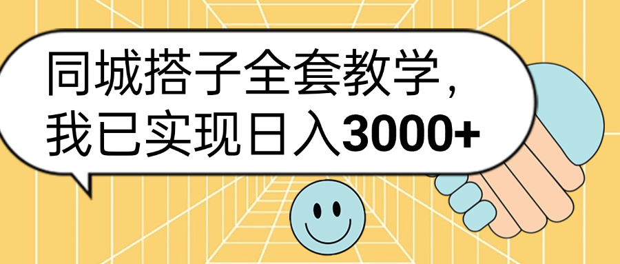 同城搭子全套玩法，我已实现日3000+搞钱吧-网创项目资源站-副业项目-创业项目-搞钱项目搞钱吧