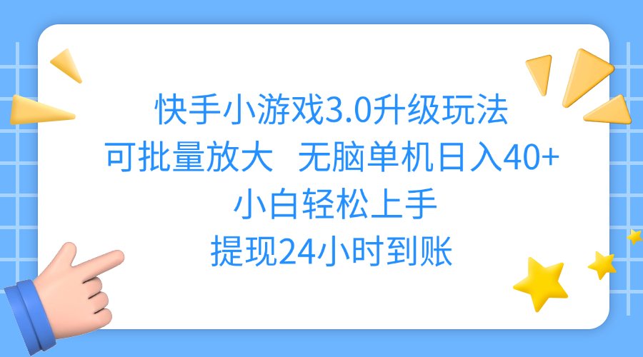 快手小游戏3.0升级玩法,可批量放大,无脑单机日入40+,小白轻松上手,提现24小时到账搞钱吧-网创项目资源站-副业项目-创业项目-搞钱项目搞钱吧
