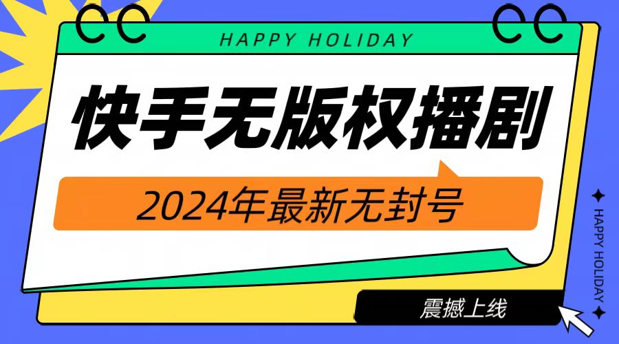 2024快手无人播剧，挂机直播就有收益，一天躺赚1000+！搞钱吧-网创项目资源站-副业项目-创业项目-搞钱项目搞钱吧
