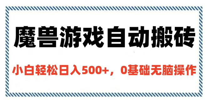 魔兽游戏自动搬砖，小白轻松日入500+，0基础无脑操作搞钱吧-网创项目资源站-副业项目-创业项目-搞钱项目搞钱吧