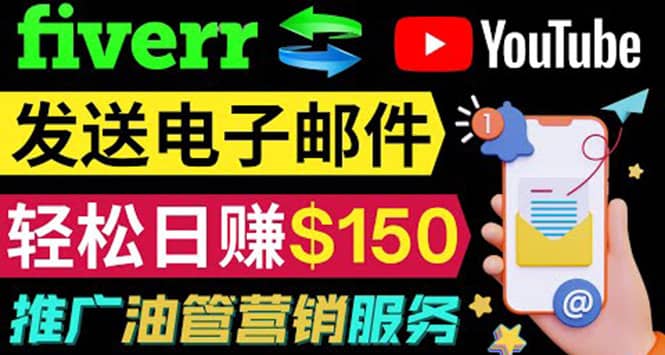 YouTube推广服务，发送电子邮件并获取得佣金，轻松日赚150美元 ！搞钱吧-网创项目资源站-副业项目-创业项目-搞钱项目搞钱吧