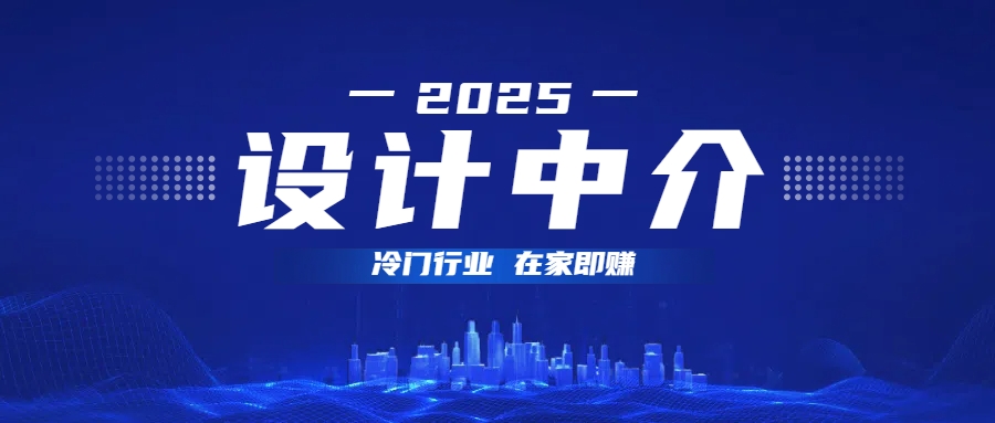 设计中介，冷门行业；多做多赚，在家即赚。搞钱吧-网创项目资源站-副业项目-创业项目-搞钱项目搞钱吧